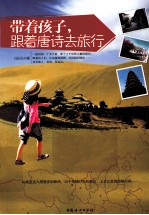 带着孩子,跟着唐诗去旅行