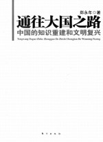 通往大国之路 中国的知识重建和文明复兴