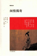 闲情偶寄