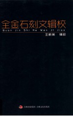 全金石刻文辑校