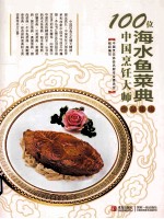100位中国烹饪大师作品集锦 海水鱼菜典
