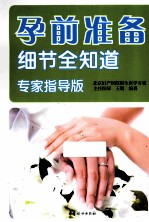 孕前准备细节全知道 专家指导版
