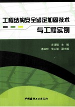 工程结构安全鉴定加固技术与工程实例