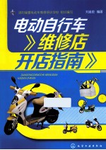 电动自行车维修店开店指南