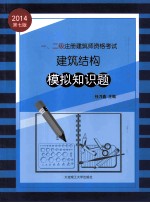 2014年一、二级注册建筑师资格考试 建筑结构模拟知识题 专业考试必备