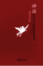 神话 希腊、罗马及北欧的神话故事和英雄传说