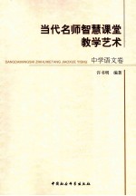 当代名师智慧课堂教学艺术 中学语文卷