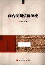 海峡两岸文化发展丛书 闽台民间信仰源流