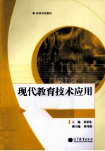现代教育技术应用