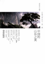 江城名家论坛 中国的山岳之美 第2辑