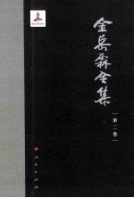 金岳霖全集 第2卷