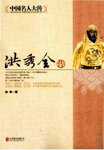 中国名人大传 洪秀全传