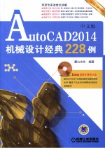 AutoCAD 2014中文版机械设计经典228例