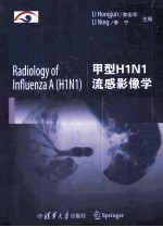 甲型H1N1流感影像学
