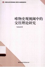唯物史观视阈中的交往理论研究