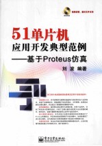 51单片机应用开发典型范例 基于Proteus仿真