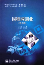 因特网创业 第2版