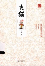 新乡土小说三部曲 大猫