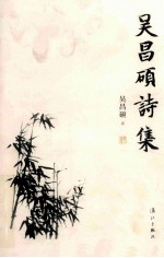 吴昌硕诗集