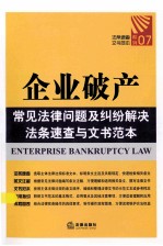 企业破产常见法律问题及纠纷解决法条速查与文书范本