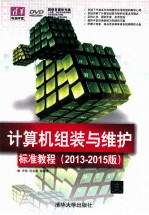 计算机组装与维护标准教程 2013-2015版