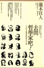 去问哲学家吧！ 19位大思想家教你的生存之道