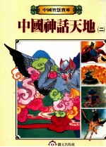 中国神话天地 2
