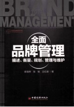 全面品牌管理 描述、衡量、规划、管理与维护