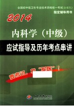 内科学（中级）应试指导及历年考点串讲 第6版