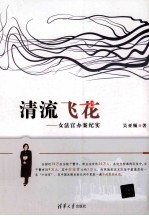 清流飞花 女法官办案纪实