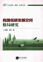 我国低碳发展空间格局研究