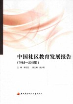 中国社区教育发展报告 1985-2011年