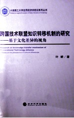 跨国技术联盟知识转移机制的研究 基于文化差异的视角