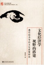 文化经济学视野的搭建 通往经济学的文化政策研究