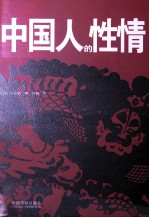 中国人的性情
