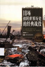 18场扭转世界历史的经典战役