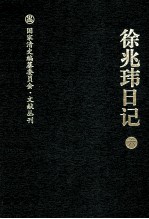 徐兆玮日记 6