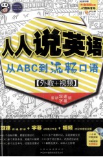 人人说英语 从ABC到流畅口语