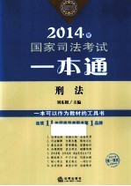 2014年国家司法考试一本通 刑法