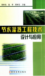 节水灌溉工程技术设计与应用