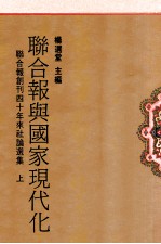 联合报与国家现代化 联合报创刊四十年来社论选集 上