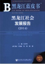 黑龙江社会发展报告 2014