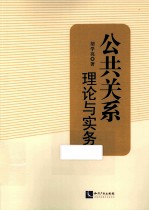 公共关系 理论与实务