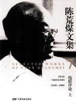 陈荒煤文集 第7卷 电影评论 上