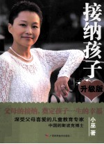 接纳孩子 升级版