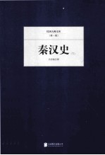 秦汉史 下