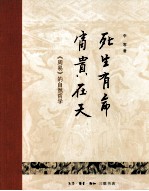 死生有命,富贵在天