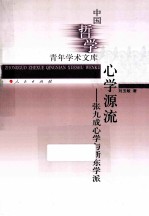 心学源流 张九成心学与浙东学派