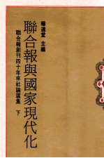 联合报与国家现代化 联合报创刊四十年来社论选集 下