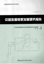 中国地源热泵发展研究报告 2013